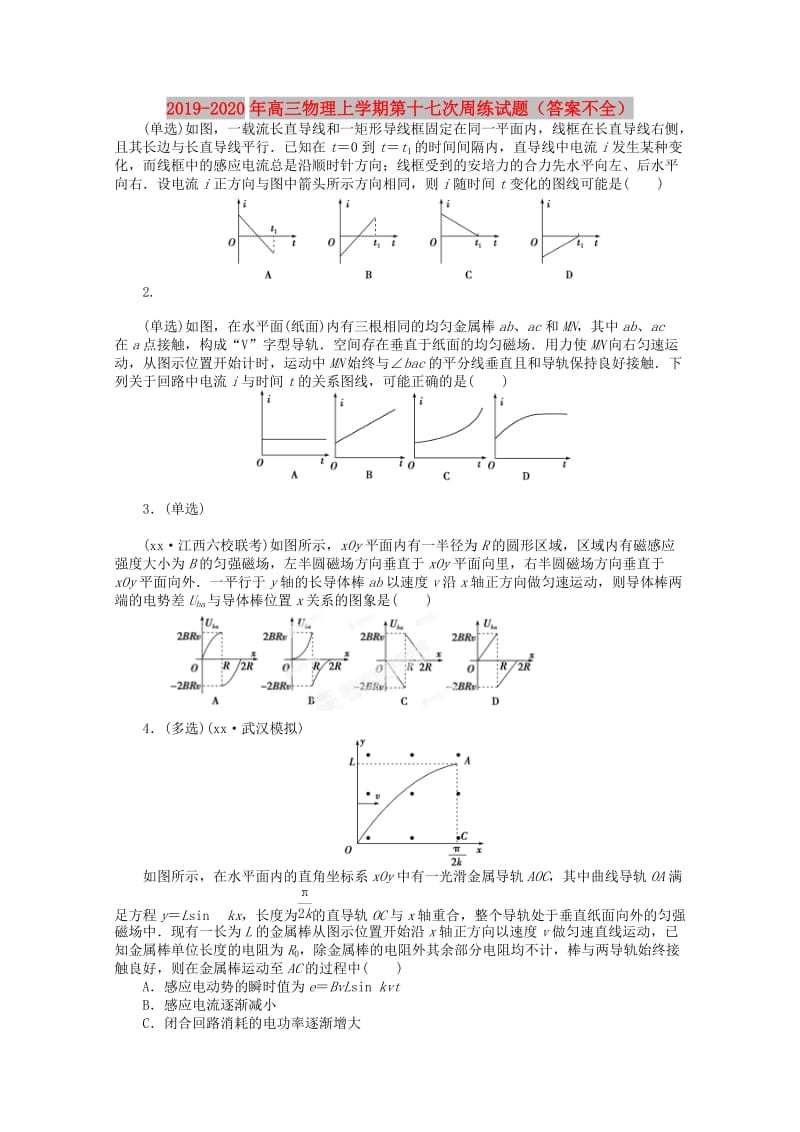 2019-2020年高三物理上学期第十七次周练试题（答案不全）.doc_第1页