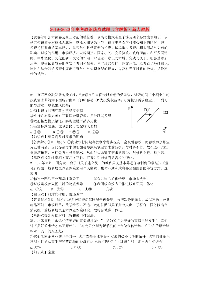 2019-2020年高考政治热身试题（含解析）新人教版.doc_第1页