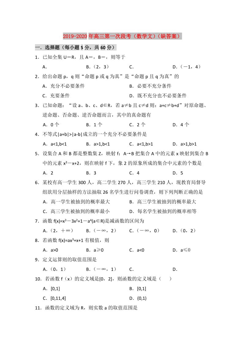 2019-2020年高三第一次段考（数学文）（缺答案）.doc_第1页