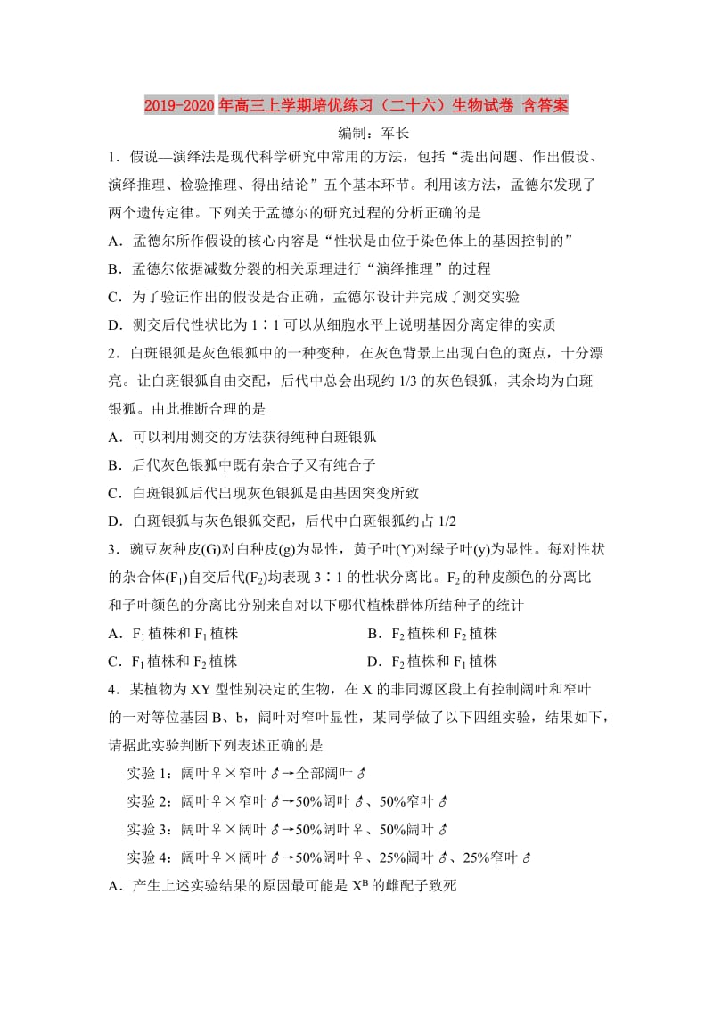 2019-2020年高三上学期培优练习（二十六）生物试卷 含答案.doc_第1页