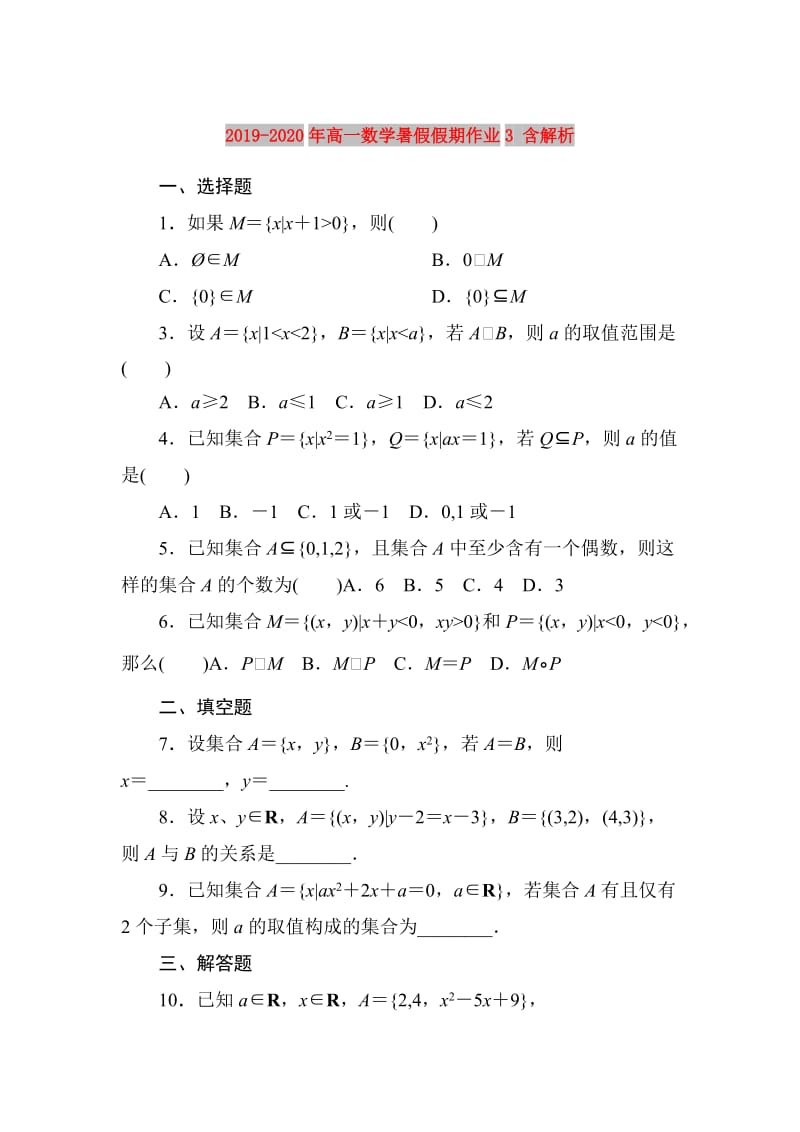 2019-2020年高一数学暑假假期作业3 含解析.doc_第1页