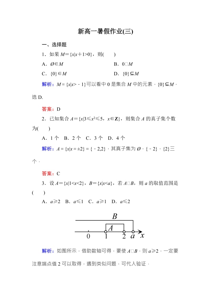 2019-2020年高一数学暑假假期作业3 含解析.doc_第3页