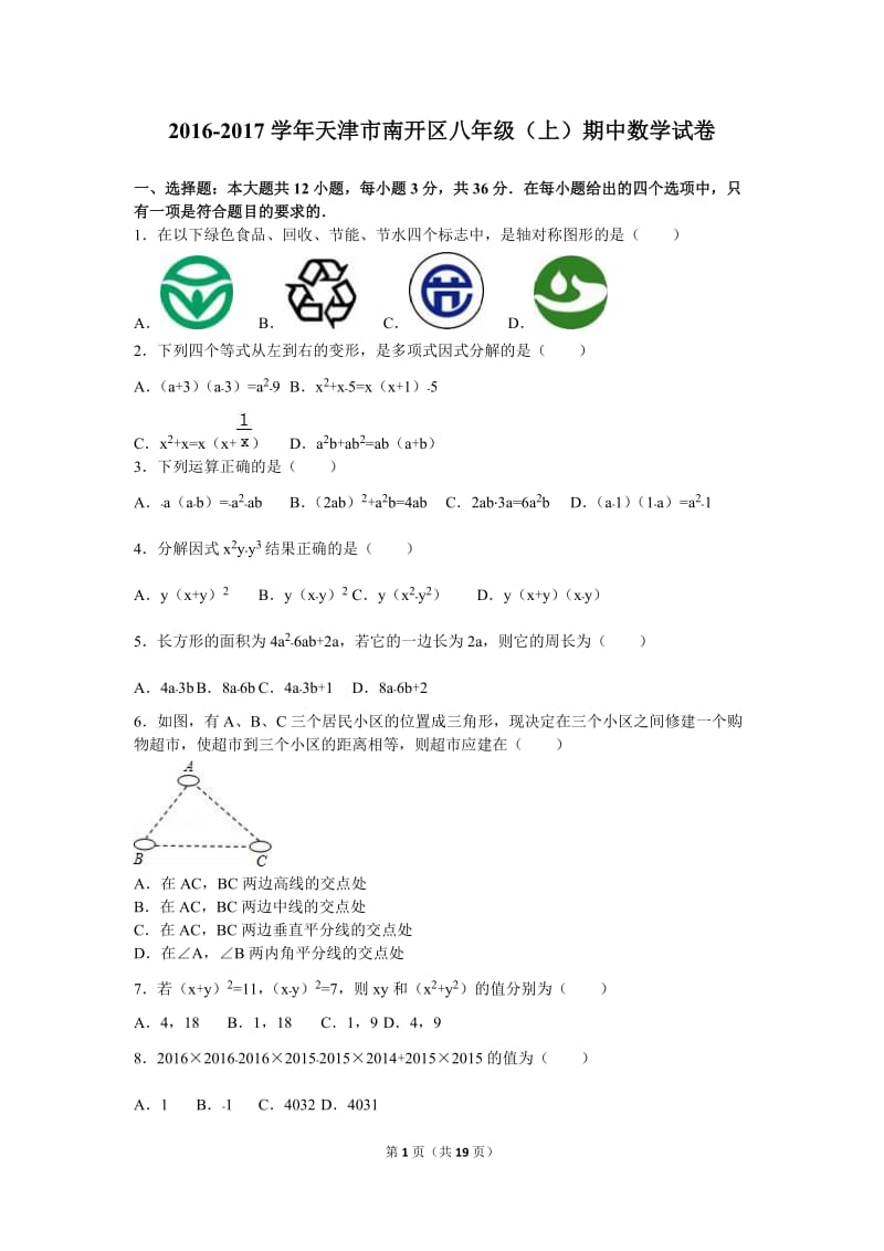 天津市南开区2016-2017年八年级上期中数学试卷含答案解析.doc_第1页