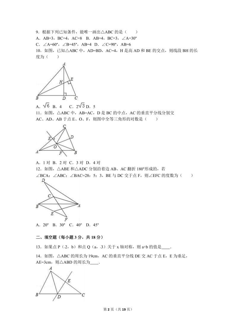 天津市南开区2016-2017年八年级上期中数学试卷含答案解析.doc_第2页