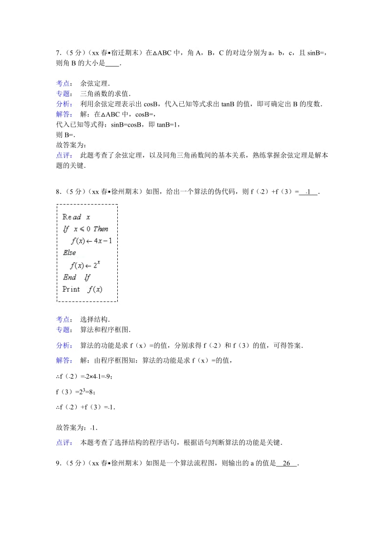 2019-2020年高一（下）月清数学试卷 含解析.doc_第3页