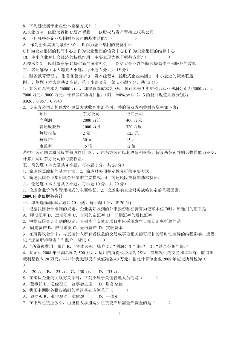 自学高级财务会计历年试题部分答案.doc_第2页