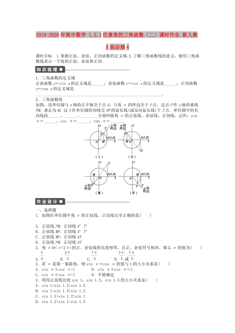 2019-2020年高中数学 1.2.1任意角的三角函数（二）课时作业 新人教A版必修4.doc_第1页