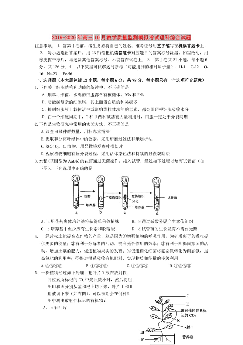 2019-2020年高三10月教学质量监测模拟考试理科综合试题.doc_第1页