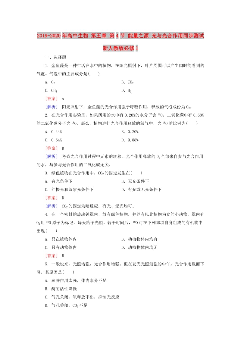 2019-2020年高中生物 第五章 第4节 能量之源 光与光合作用同步测试 新人教版必修1.doc_第1页