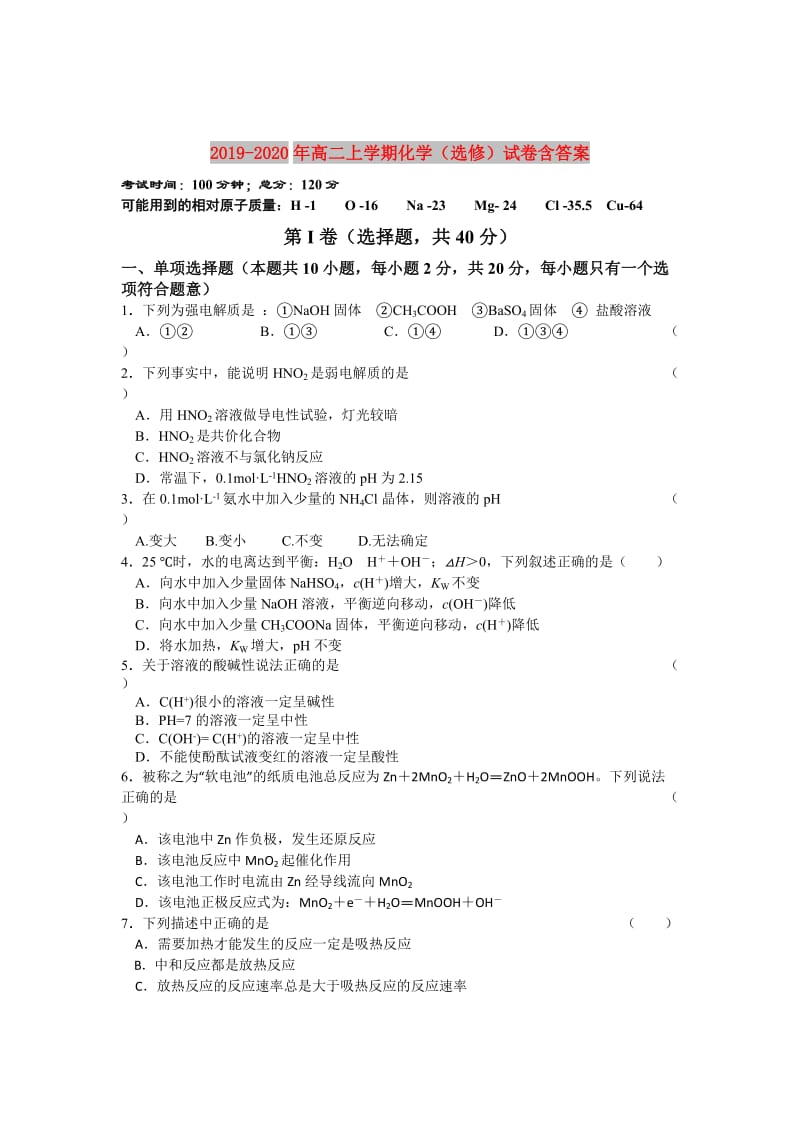 2019-2020年高二上学期化学（选修）试卷含答案.doc_第1页