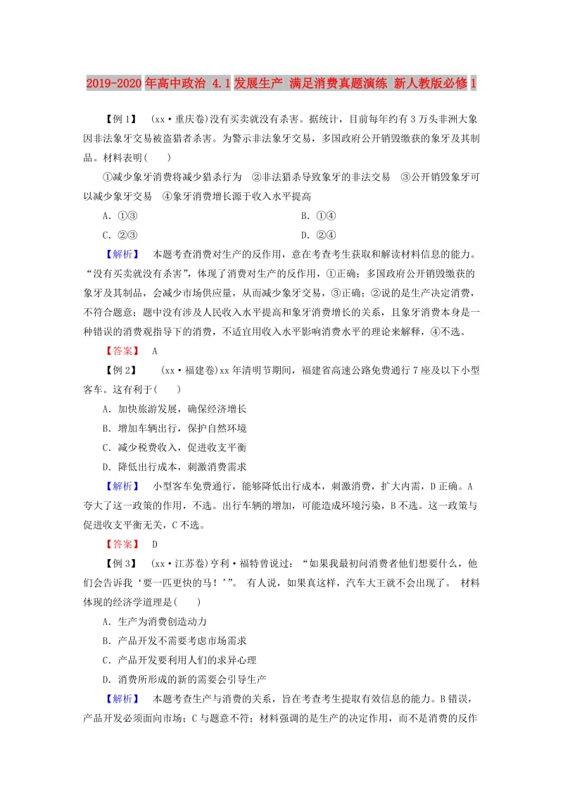 2019-2020年高中政治 4.1发展生产 满足消费真题演练 新人教版必修1.doc_第1页