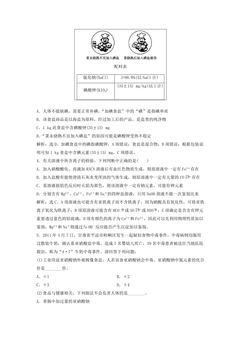 2019-2020年高中化学 3.2《亚硝酸钠和食盐的鉴别》同步检测 苏教版选修6.doc_第2页