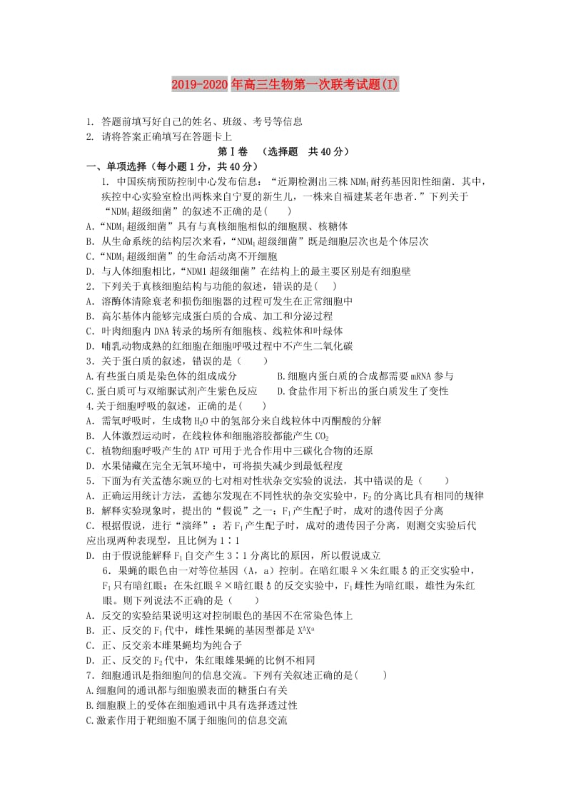 2019-2020年高三生物第一次联考试题(I).doc_第1页