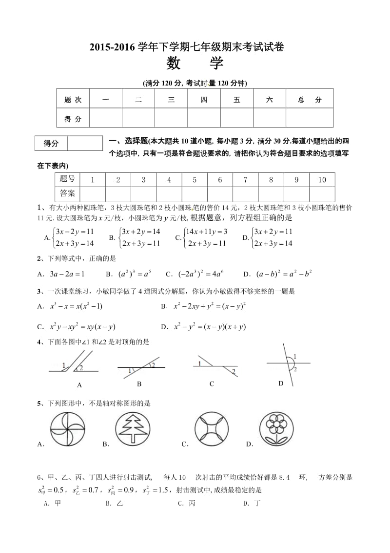 冷水江市2015-2016年七年级下学期数学期末试卷及答案.doc_第1页