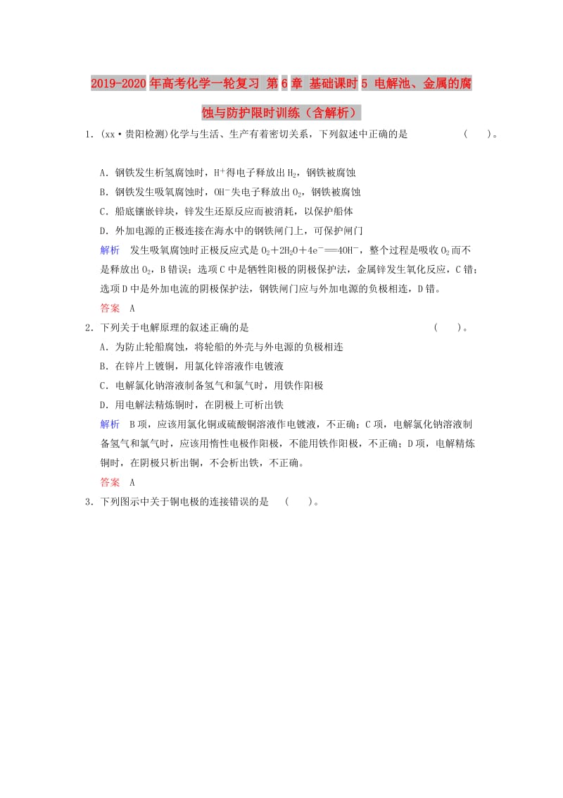 2019-2020年高考化学一轮复习 第6章 基础课时5 电解池、金属的腐蚀与防护限时训练（含解析）.doc_第1页