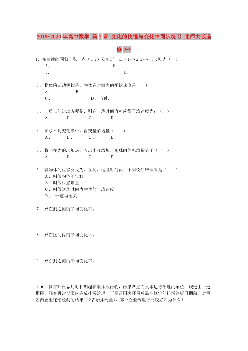 2019-2020年高中数学 第2章 变化的快慢与变化率同步练习 北师大版选修2-2.doc_第1页