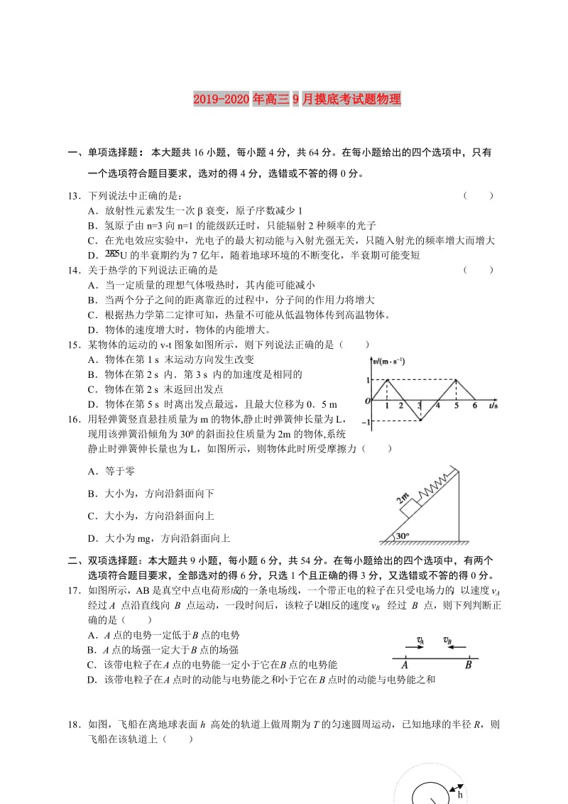 2019-2020年高三9月摸底考试题物理.doc_第1页