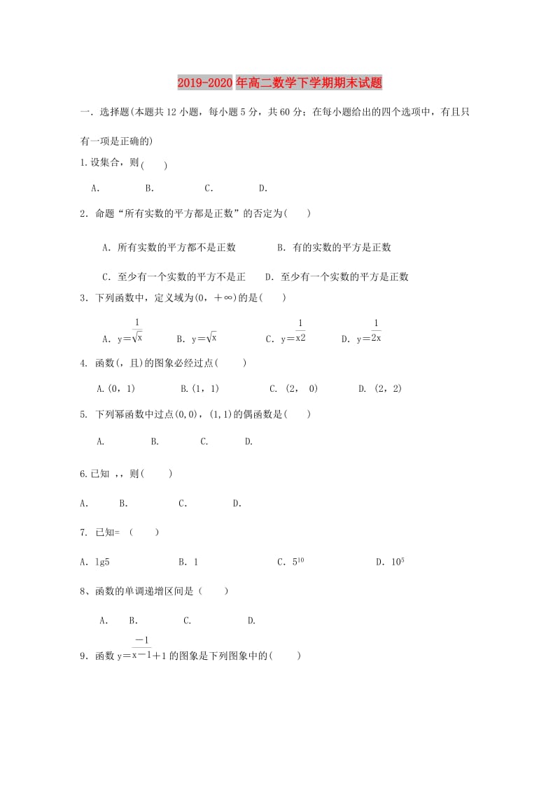 2019-2020年高二数学下学期期末试题.doc_第1页