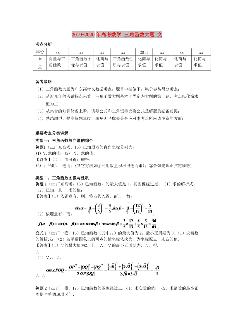 2019-2020年高考数学 三角函数大题 文.doc_第1页