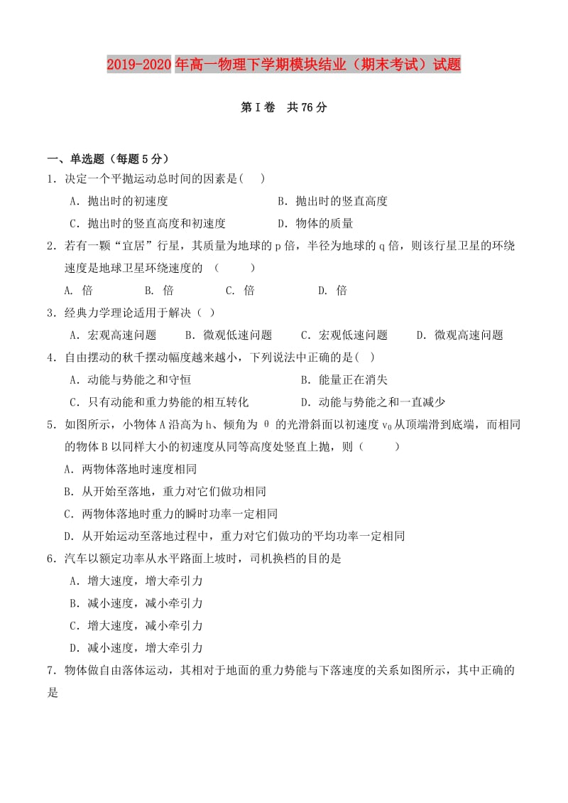 2019-2020年高一物理下学期模块结业（期末考试）试题.doc_第1页