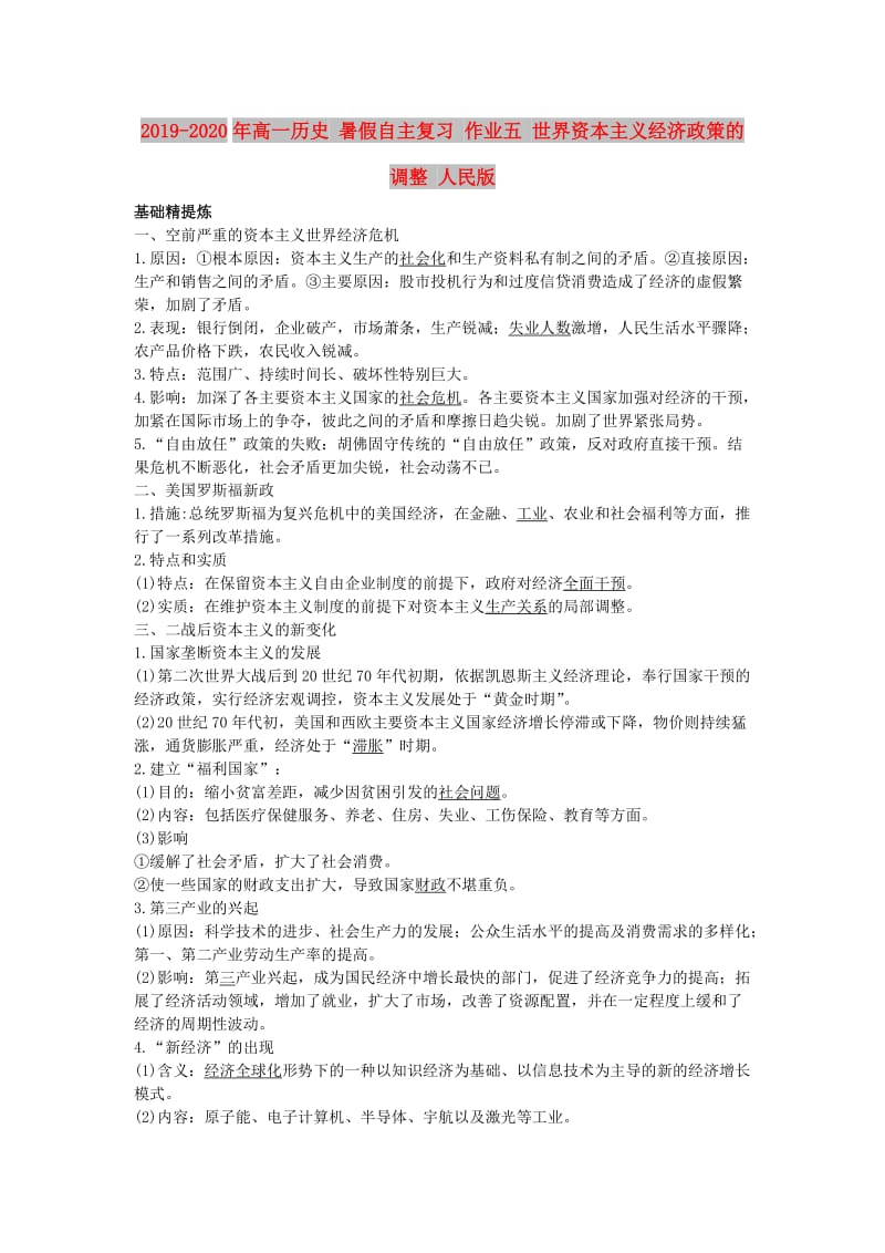 2019-2020年高一历史 暑假自主复习 作业五 世界资本主义经济政策的调整 人民版.doc_第1页