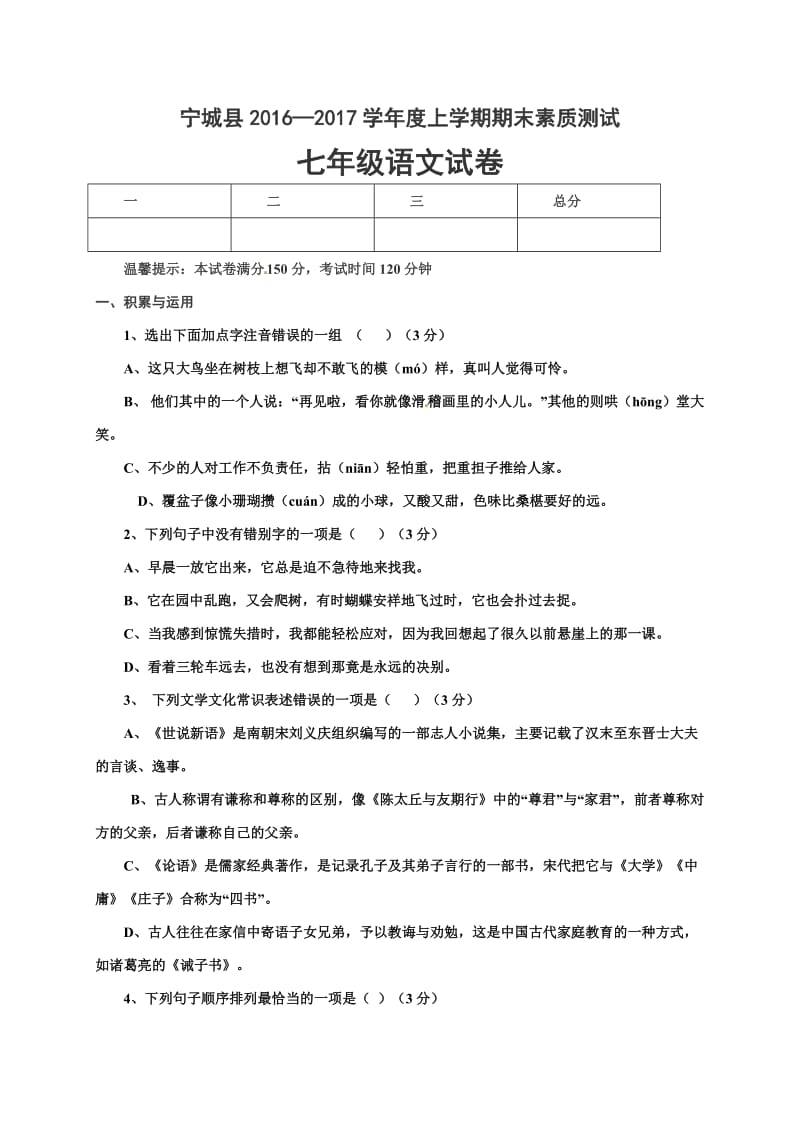 赤峰市宁城县2016-2017年七年级上学期语文期末试卷有答案.doc_第1页