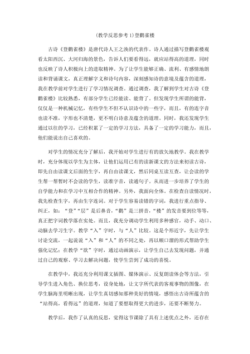 登鹳雀楼课后反思.docx_第1页