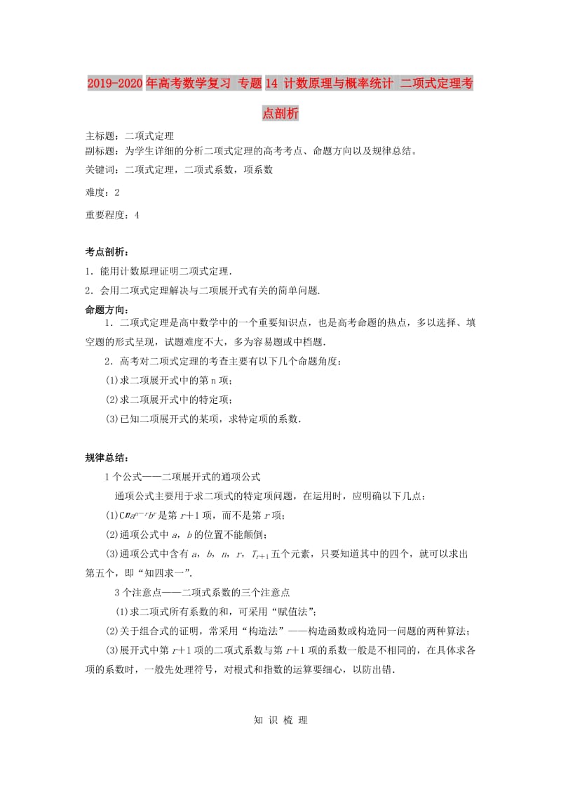 2019-2020年高考数学复习 专题14 计数原理与概率统计 二项式定理考点剖析.doc_第1页