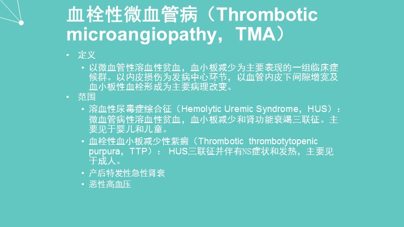 血栓性微血管病的诊治_第2页