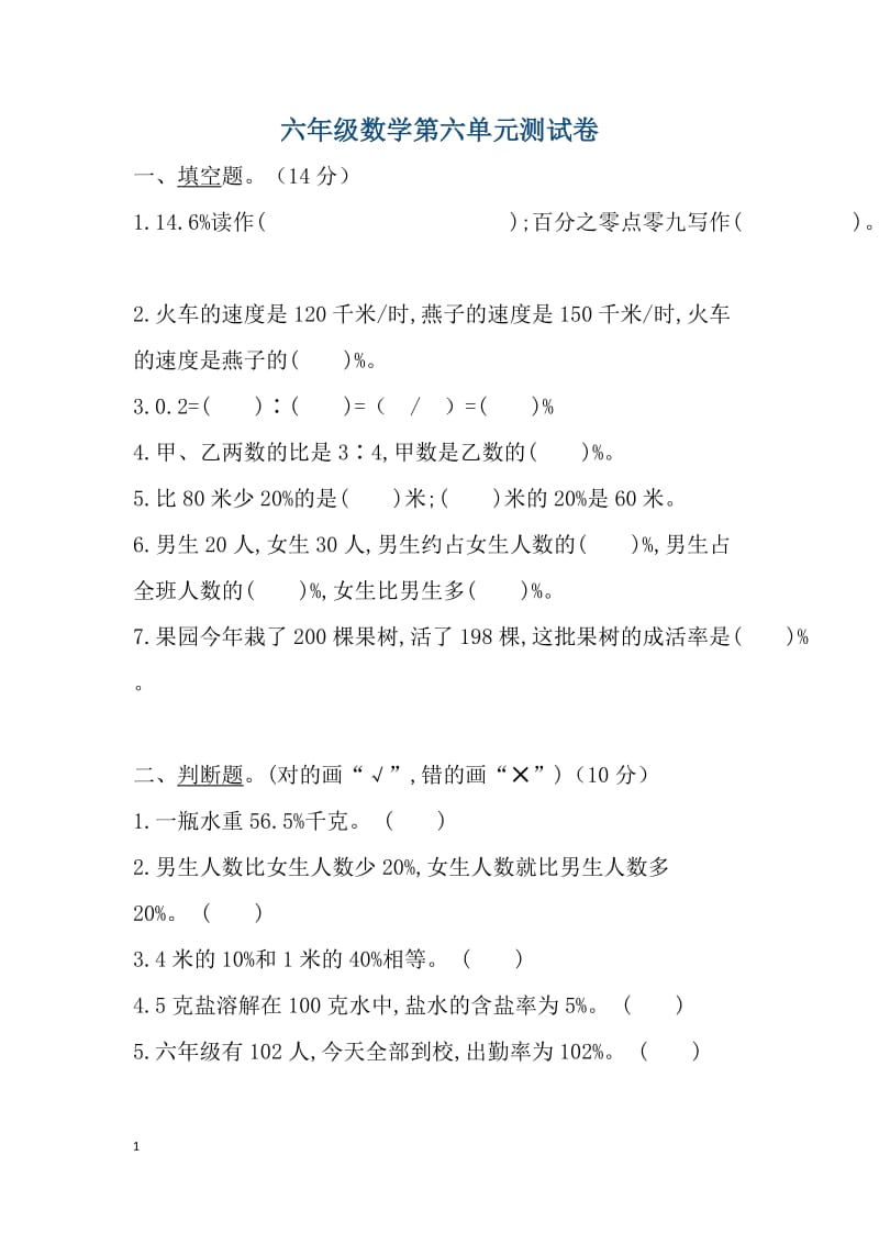 小学六年级上册数学第六单元测试卷及答案.docx_第1页