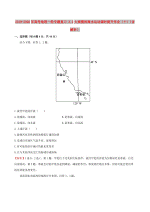 2019-2020年高考地理一輪專題復習 3.2大規(guī)模的海水運動課時提升作業(yè)（十）（含解析）.doc