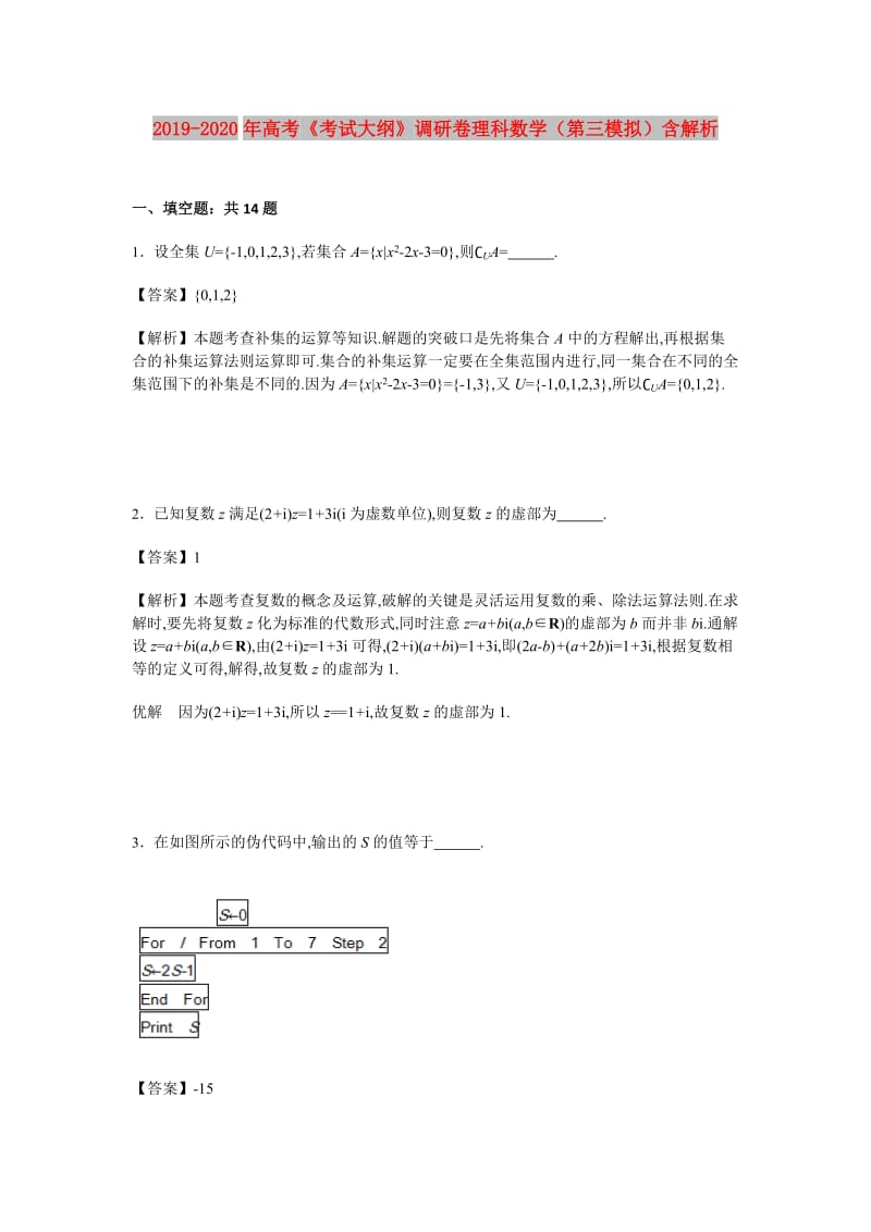 2019-2020年高考《考试大纲》调研卷理科数学（第三模拟）含解析.doc_第1页