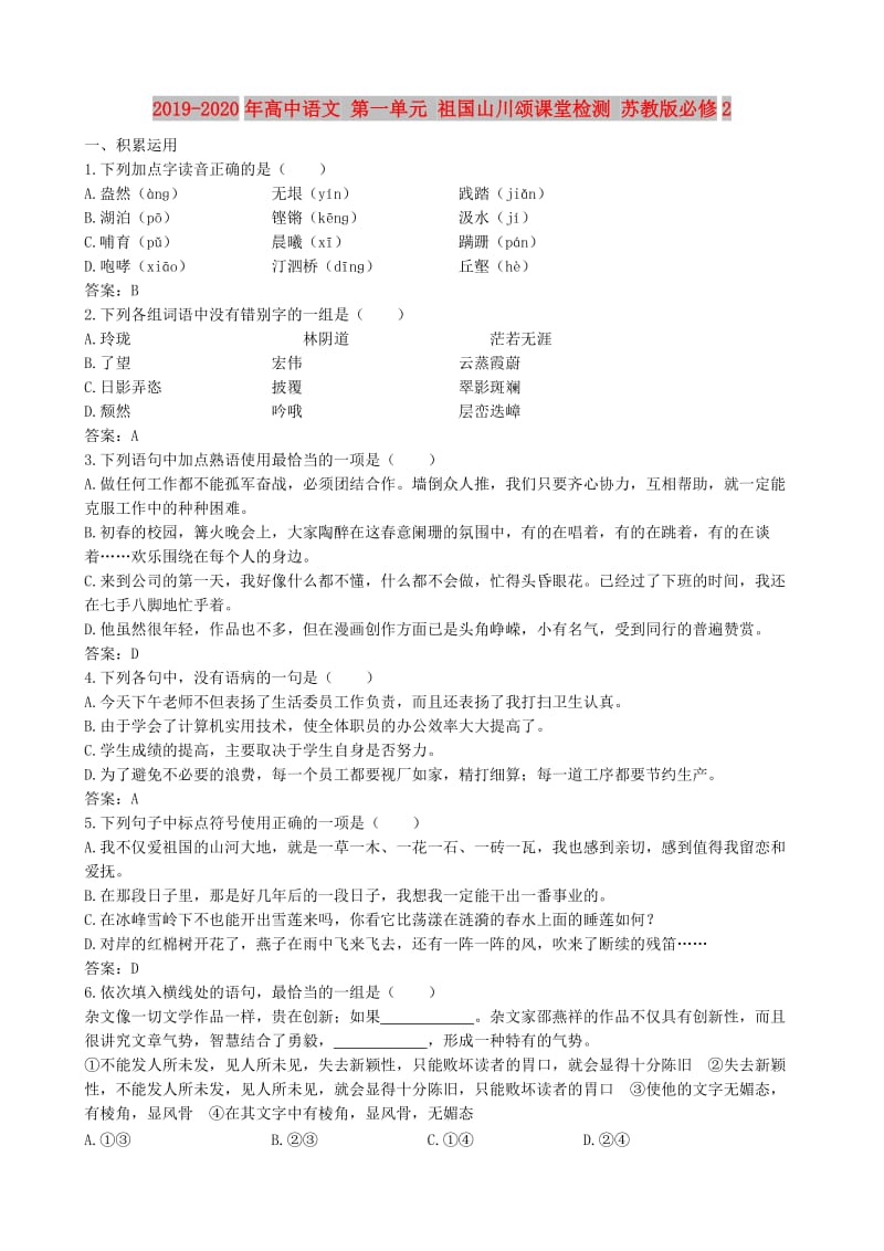 2019-2020年高中语文 第一单元 祖国山川颂课堂检测 苏教版必修2.doc_第1页