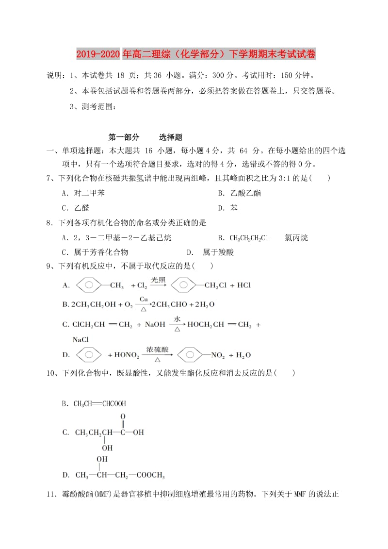 2019-2020年高二理综（化学部分）下学期期末考试试卷.doc_第1页