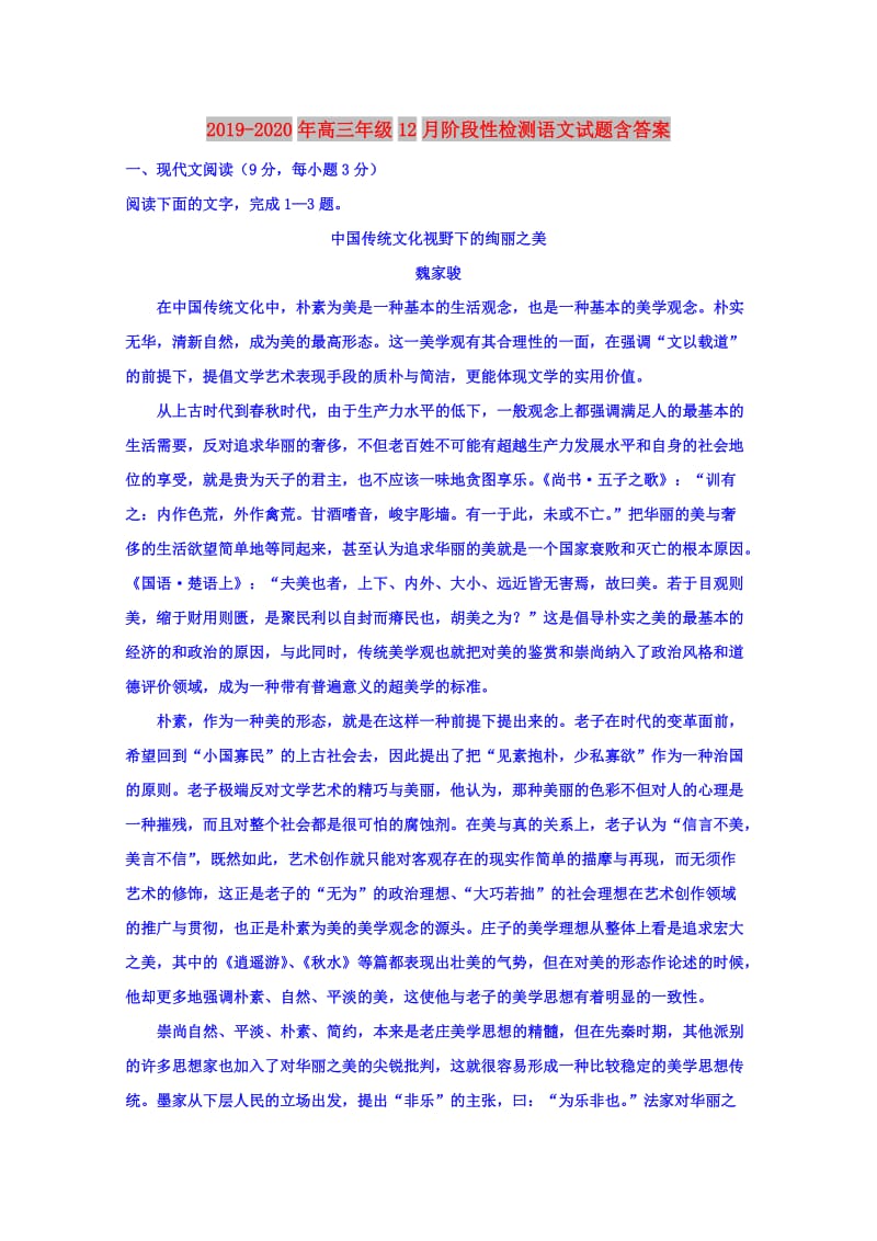 2019-2020年高三年级12月阶段性检测语文试题含答案.doc_第1页