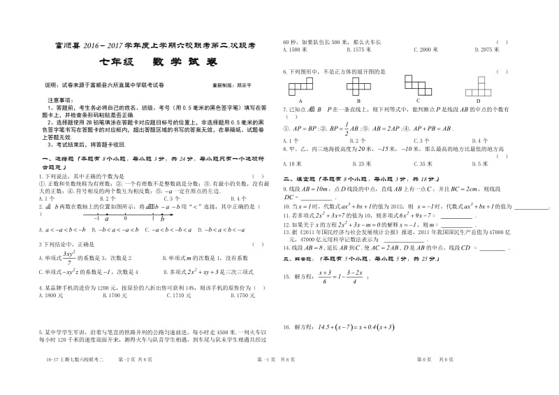 富顺县六校2016-2017年七年级上第二次段考数学试卷及答案.doc_第1页