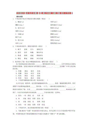 2019-2020年高中語文 第10課《短文三篇》（練）新人教版必修4.doc