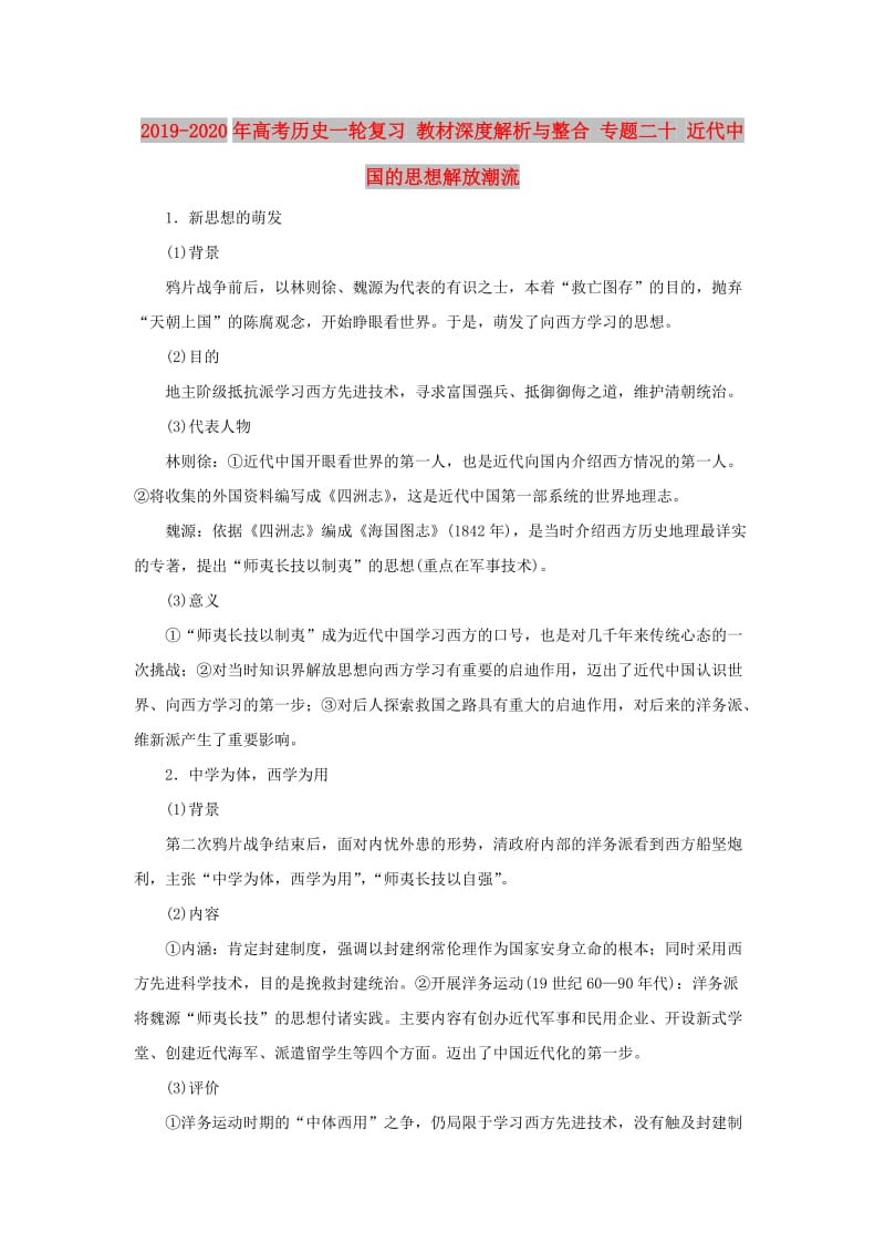 2019-2020年高考历史一轮复习 教材深度解析与整合 专题二十 近代中国的思想解放潮流.doc_第1页