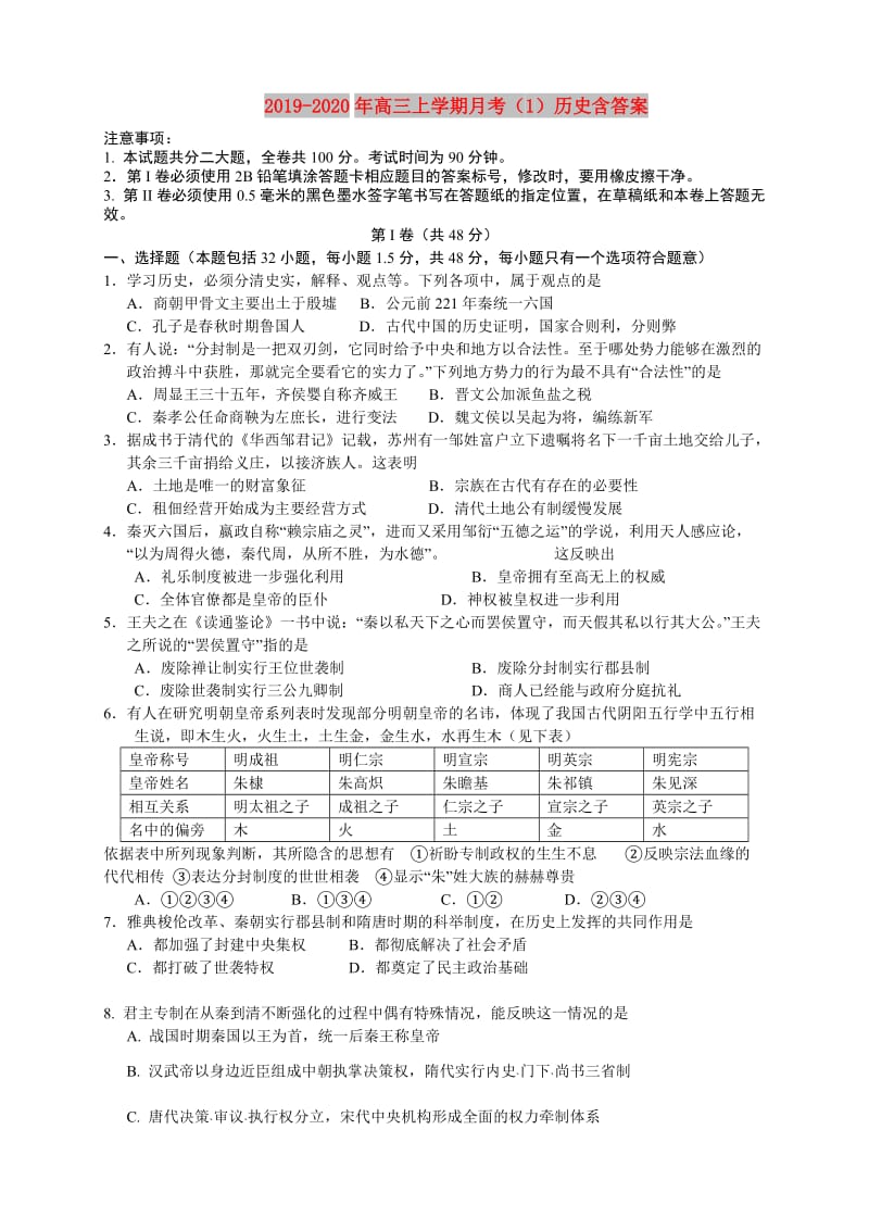 2019-2020年高三上学期月考（1）历史含答案.doc_第1页