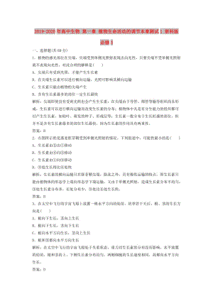 2019-2020年高中生物 第一章 植物生命活動(dòng)的調(diào)節(jié)本章測(cè)試1 浙科版必修3.doc