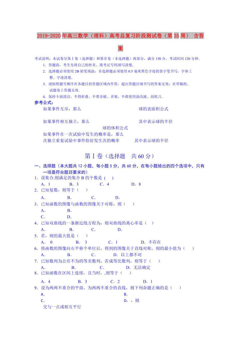 2019-2020年高三数学（理科）高考总复习阶段测试卷（第35周） 含答案.doc_第1页