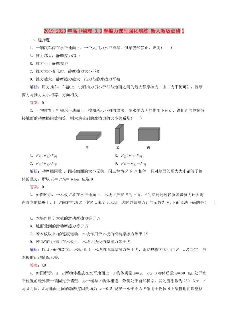 2019-2020年高中物理 3.3摩擦力课时强化演练 新人教版必修1.doc_第1页