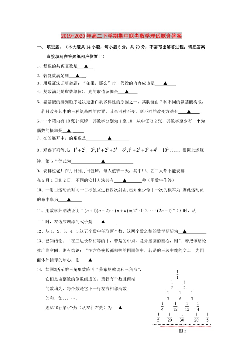 2019-2020年高二下学期期中联考数学理试题含答案.doc_第1页