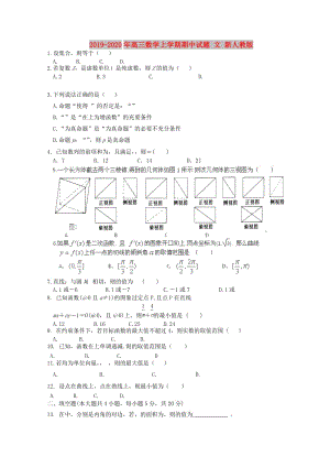 2019-2020年高三數(shù)學(xué)上學(xué)期期中試題 文 新人教版.doc