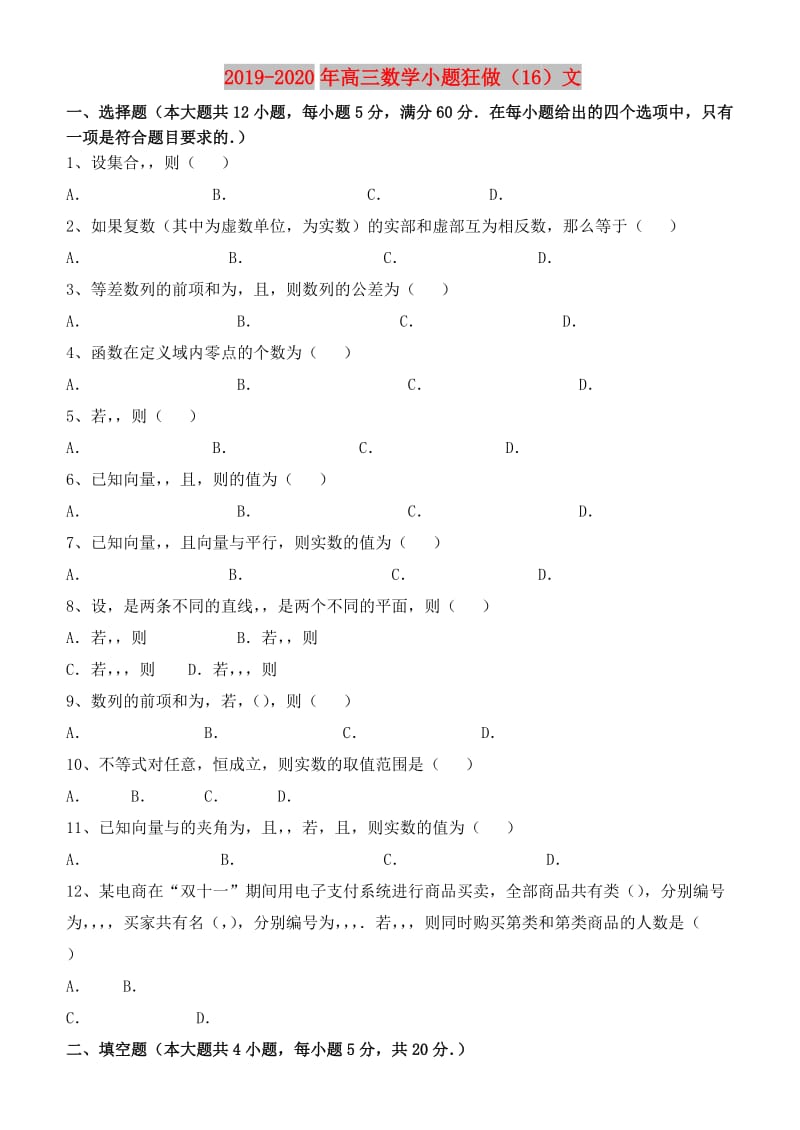 2019-2020年高三数学小题狂做（16）文.doc_第1页