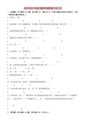 2019-2020年高三數(shù)學(xué)小題狂做（16）文.doc