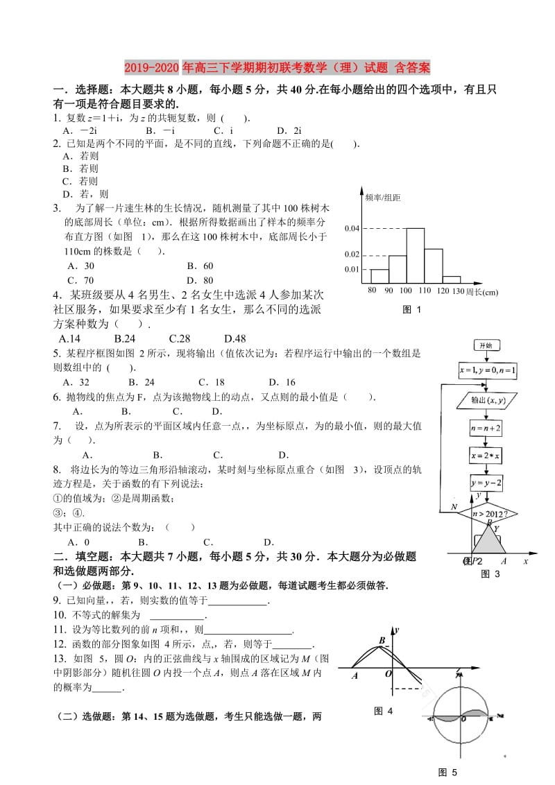 2019-2020年高三下学期期初联考数学（理）试题 含答案.doc_第1页