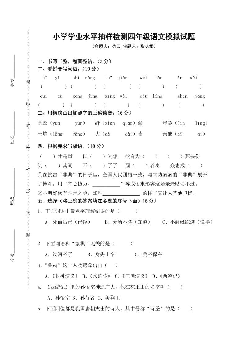 盐城市二小第二学期小学四年级语文期末试卷及答案.doc_第1页