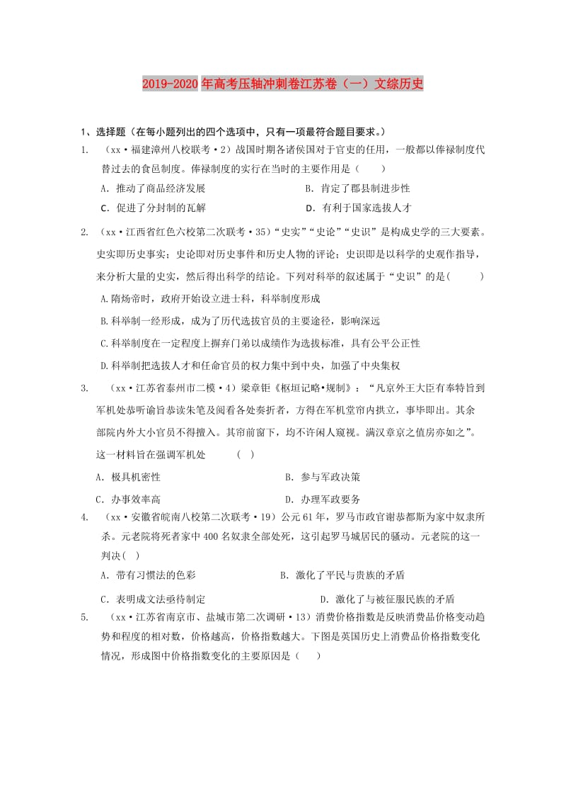 2019-2020年高考压轴冲刺卷江苏卷（一）文综历史.doc_第1页