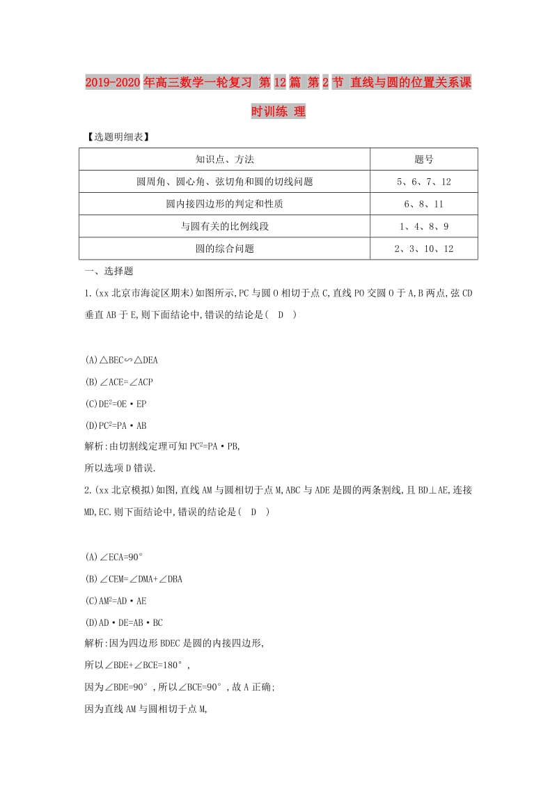 2019-2020年高三数学一轮复习 第12篇 第2节 直线与圆的位置关系课时训练 理.doc_第1页